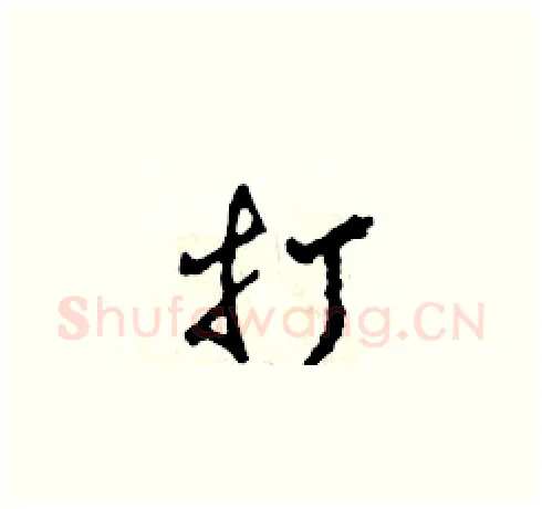 打硬笔草书写法,摘自田青刚硬笔书法字帖