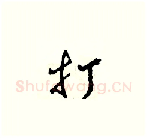 打硬笔草书写法,摘自田青刚硬笔书法字帖