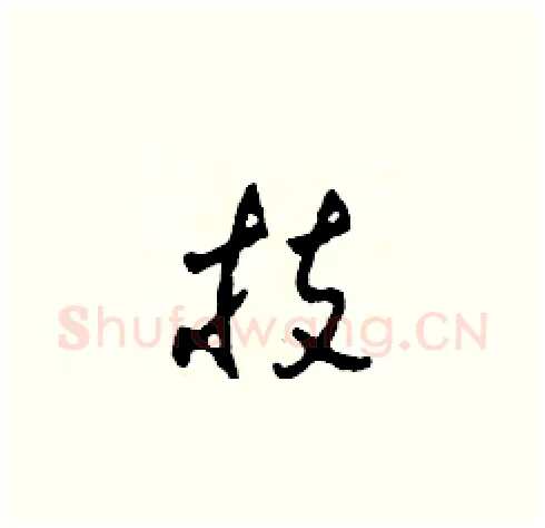 技硬笔草书写法,摘自田青刚硬笔书法字帖