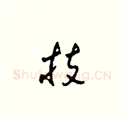 技硬笔草书写法,摘自田青刚硬笔书法字帖