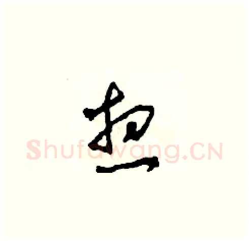 想硬笔草书写法,摘自田青刚硬笔书法字帖