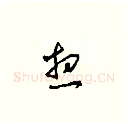 想硬笔草书写法,摘自田青刚硬笔书法字帖
