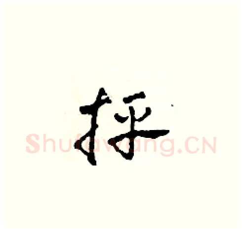 抨硬笔草书写法,摘自田青刚硬笔书法字帖