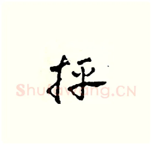 抨硬笔草书写法,摘自田青刚硬笔书法字帖