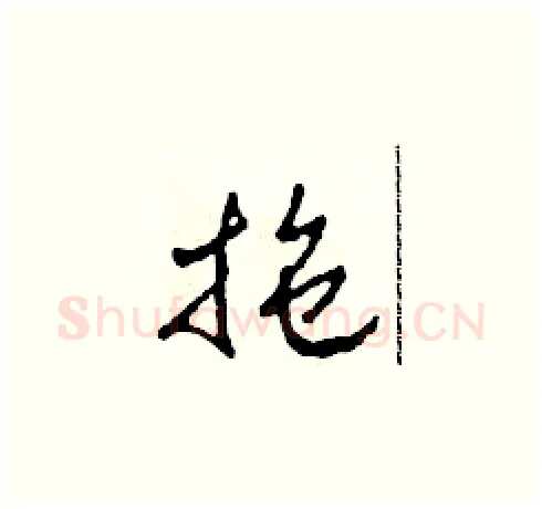 拖硬笔草书写法,摘自田青刚硬笔书法字帖