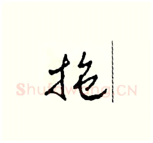 拖硬笔草书写法,摘自田青刚硬笔书法字帖