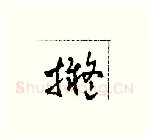拟硬笔草书写法,摘自田青刚硬笔书法字帖