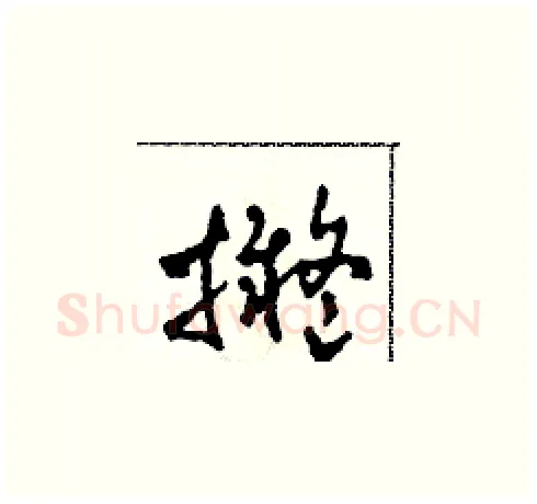 拟硬笔草书写法,摘自田青刚硬笔书法字帖