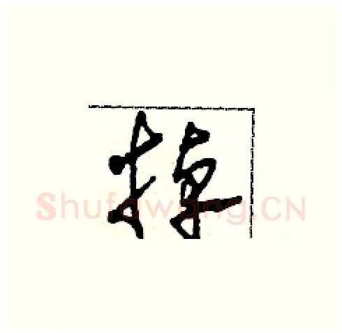 掉硬笔草书写法,摘自田青刚硬笔书法字帖