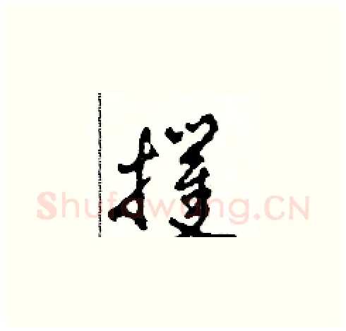 攫硬笔草书写法,摘自田青刚硬笔书法字帖