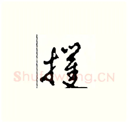 攫硬笔草书写法,摘自田青刚硬笔书法字帖