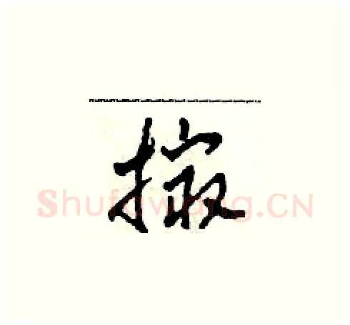 撮硬笔草书写法,摘自田青刚硬笔书法字帖