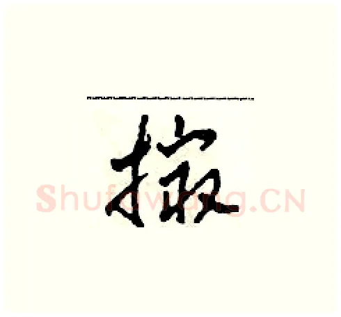 撮硬笔草书写法,摘自田青刚硬笔书法字帖