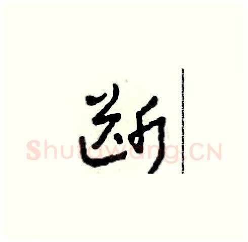 斷硬笔草书写法,摘自田青刚硬笔书法字帖