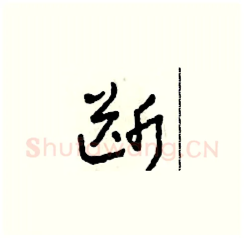 斷硬笔草书写法,摘自田青刚硬笔书法字帖