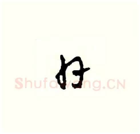 日硬笔草书写法,摘自田青刚硬笔书法字帖
