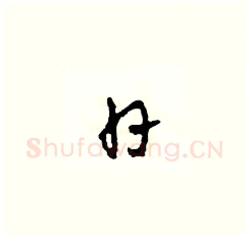 日硬笔草书写法,摘自田青刚硬笔书法字帖