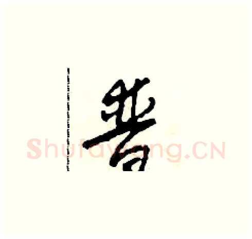 普硬笔草书写法,摘自田青刚硬笔书法字帖