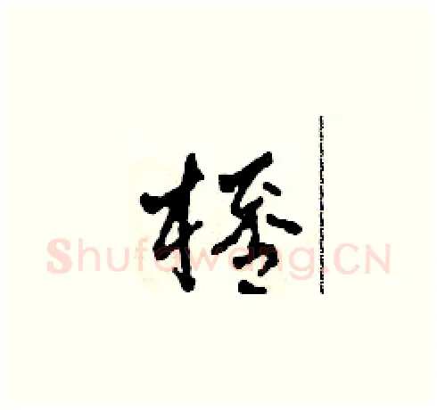 杯硬笔草书写法,摘自田青刚硬笔书法字帖
