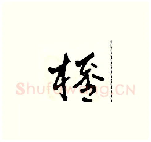 杯硬笔草书写法,摘自田青刚硬笔书法字帖