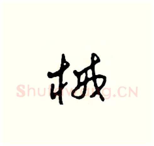 械硬笔草书写法,摘自田青刚硬笔书法字帖