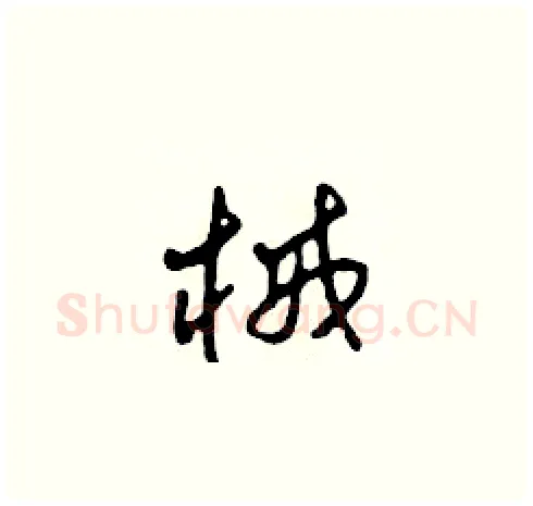 械硬笔草书写法,摘自田青刚硬笔书法字帖