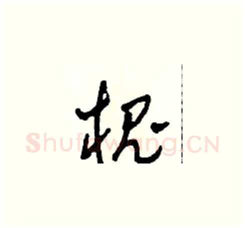 槐硬笔草书写法,摘自田青刚硬笔书法字帖
