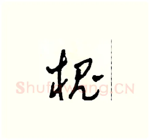 槐硬笔草书写法,摘自田青刚硬笔书法字帖
