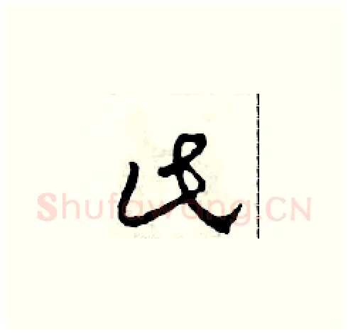 此硬笔草书写法,摘自田青刚硬笔书法字帖