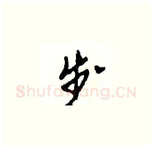步硬笔草书写法,摘自田青刚硬笔书法字帖