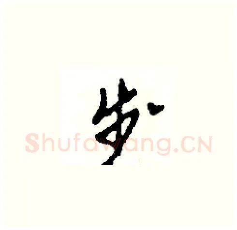 步硬笔草书写法,摘自田青刚硬笔书法字帖