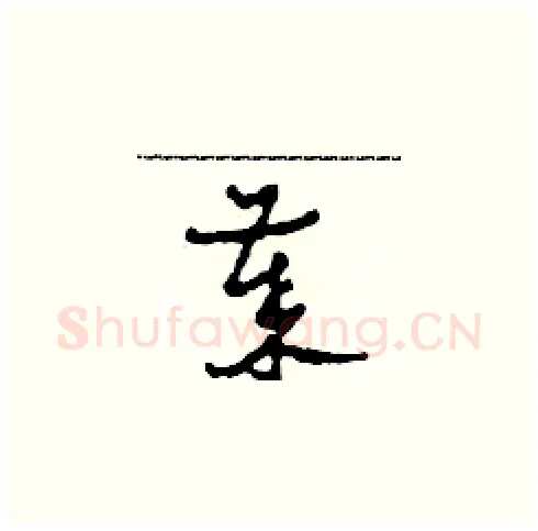 歲硬笔草书写法,摘自田青刚硬笔书法字帖
