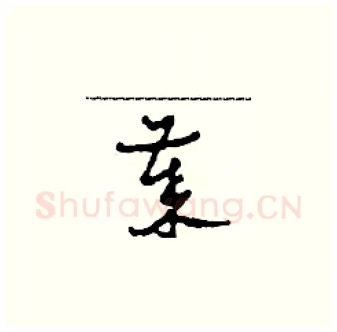 歲硬笔草书写法,摘自田青刚硬笔书法字帖