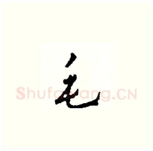 毛硬笔草书写法,摘自田青刚硬笔书法字帖