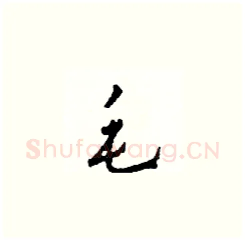 毛硬笔草书写法,摘自田青刚硬笔书法字帖