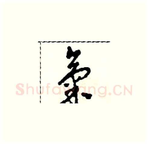 氣硬笔草书写法,摘自田青刚硬笔书法字帖