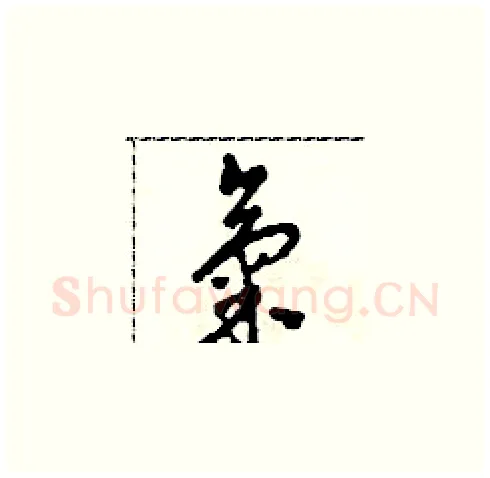 氣硬笔草书写法,摘自田青刚硬笔书法字帖