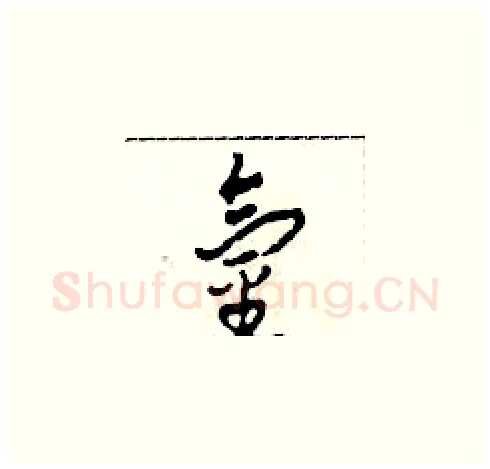 氫硬笔草书写法,摘自田青刚硬笔书法字帖