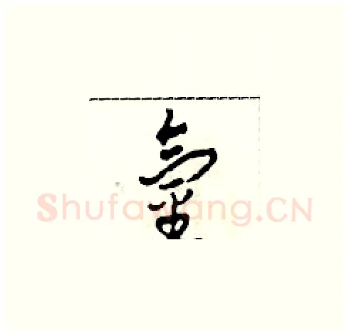 氫硬笔草书写法,摘自田青刚硬笔书法字帖