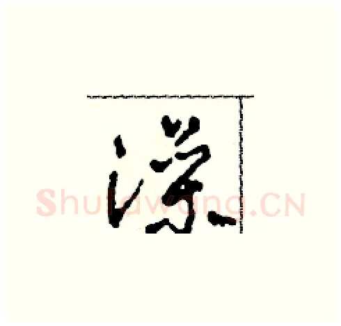 澡硬笔草书写法,摘自田青刚硬笔书法字帖