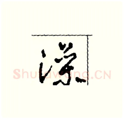 澡硬笔草书写法,摘自田青刚硬笔书法字帖