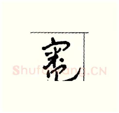灶硬笔草书写法,摘自田青刚硬笔书法字帖