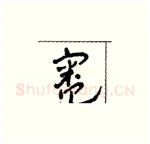 灶硬笔草书写法,摘自田青刚硬笔书法字帖