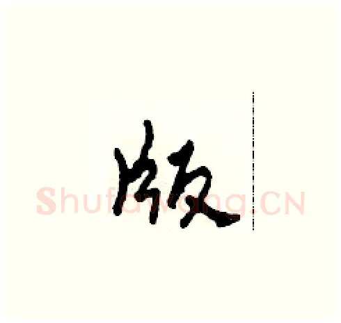 版硬笔草书写法,摘自田青刚硬笔书法字帖