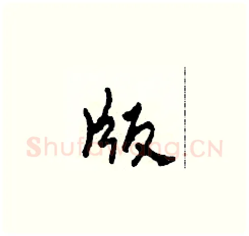 版硬笔草书写法,摘自田青刚硬笔书法字帖