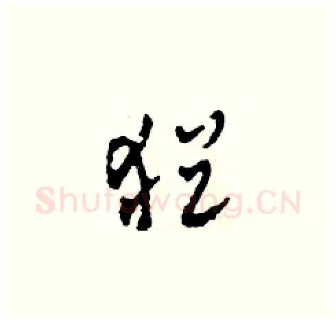 猶硬笔草书写法,摘自田青刚硬笔书法字帖