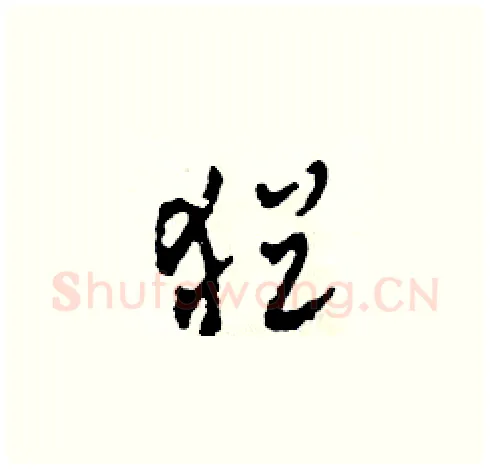 猶硬笔草书写法,摘自田青刚硬笔书法字帖