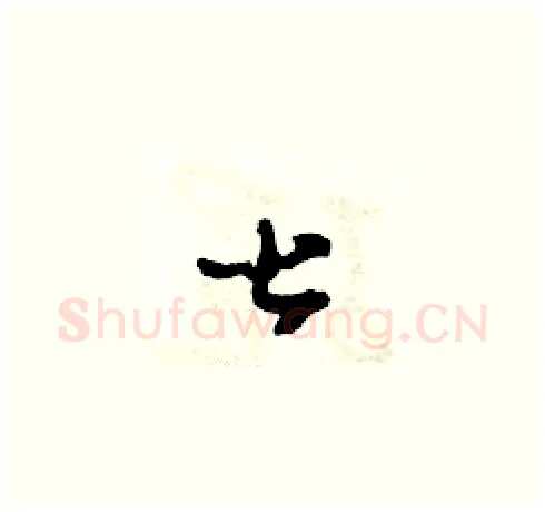 甚硬笔草书写法,摘自田青刚硬笔书法字帖
