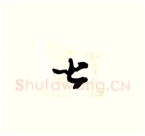 甚硬笔草书写法,摘自田青刚硬笔书法字帖