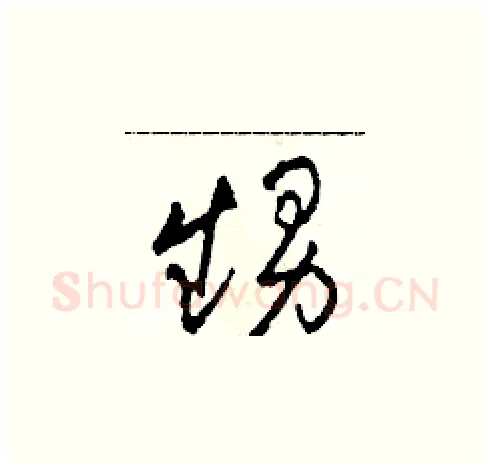 甥硬笔草书写法,摘自田青刚硬笔书法字帖